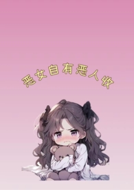 恶女什么意思