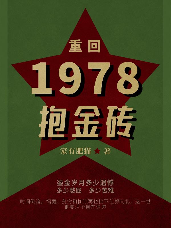 重返1978女主