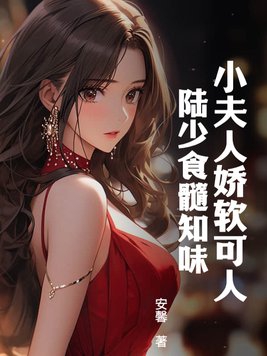 陆少夫人又双叒睡着了