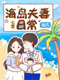 七零海岛夫妻